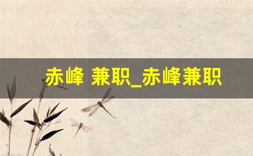 赤峰 兼职_赤峰兼职微信群